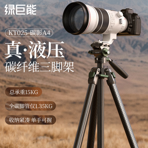 绿巨能碳影A4碳纤维相机三脚架