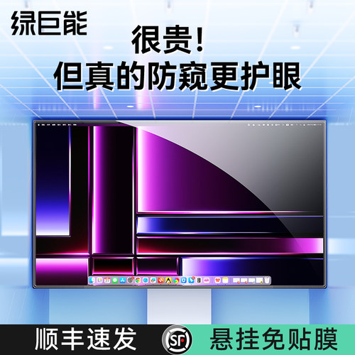 绿巨能挂式防窥防蓝光电脑膜