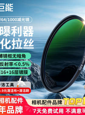 绿巨能 ND减光镜ND1000/64/8相机滤镜40.5 49 52 55 58 62 67 72 77 82mm适用于索尼佳能富士尼康中灰密度镜