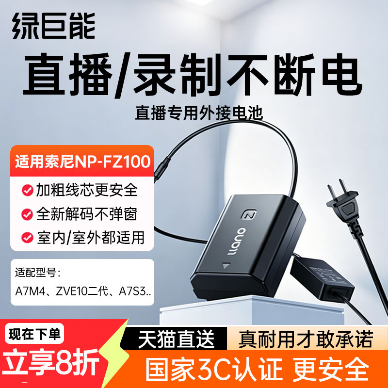 绿巨能NP-FZ100相机假电池外接电源适用sony索尼a7m3 A7c zve10二代 A7R3 A7M4 a7s3 A7R4 A6600单反视频直播