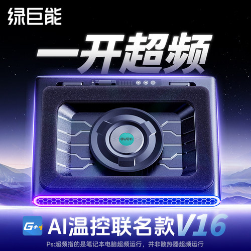 绿巨能智控压风式散热器V16/V12