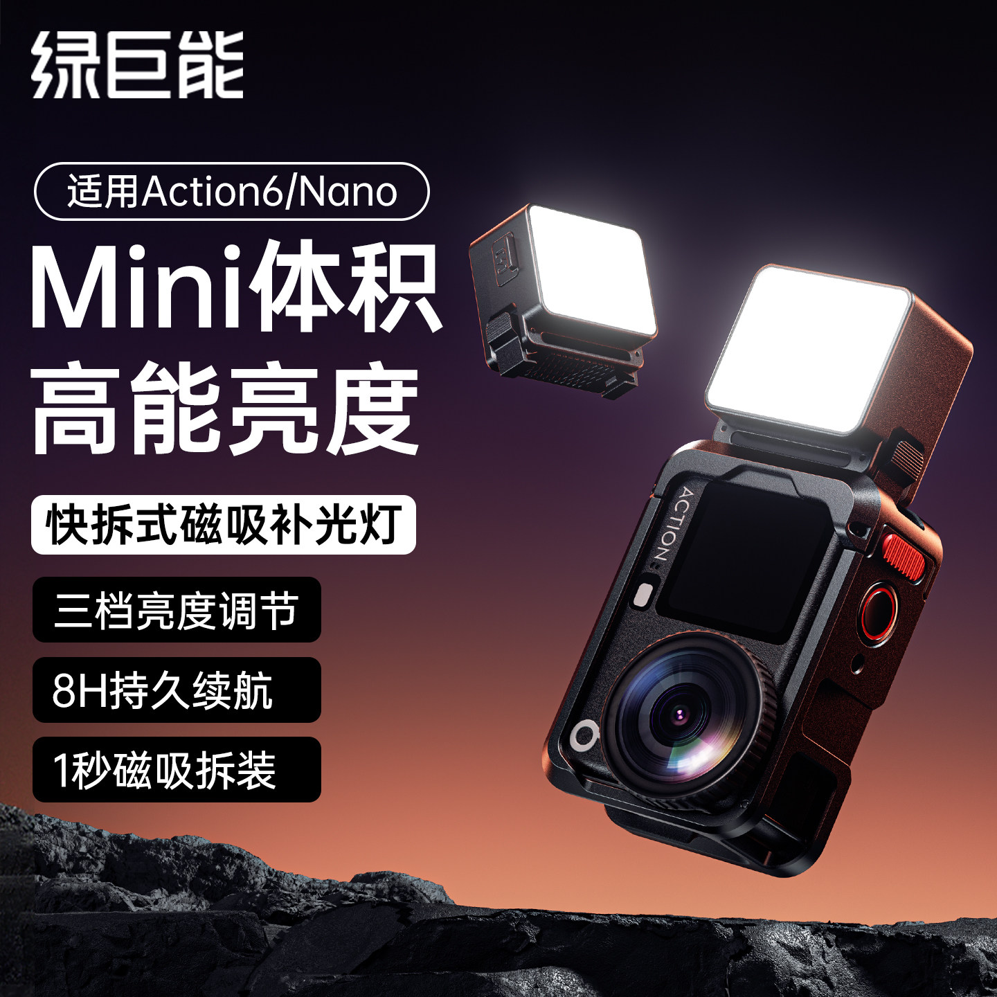 绿巨能适用dji大疆action6补光灯action5pro/4