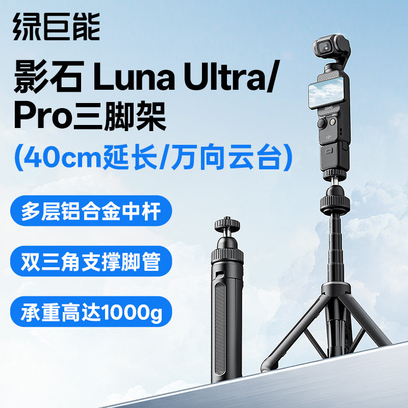 适用影石LunaPro/Ultra三脚架图片