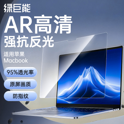 绿巨能适用苹果笔记本AR高清膜