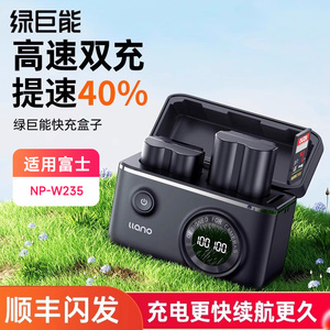 绿巨能NP-W235快充盒子充电盒相机电池充电器适用富士xs20 XT5 XT4 GFX 100S/50SII XH2S XH2 X-T4 X-T5相机