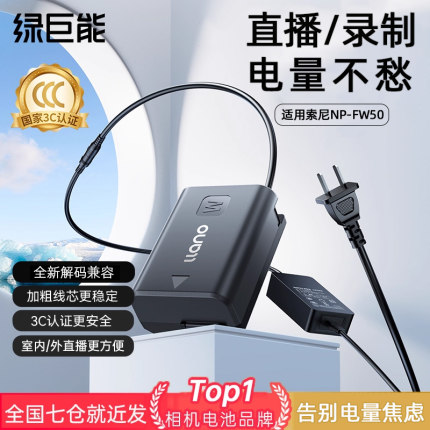 绿巨能np-fw50相机假电池外接电源直播适用索尼sony zve10 a6400 a7m2 a7r2 a6000 a6300 A5100 nex7单反