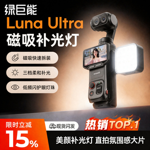 绿巨能适用影石luna补光灯dji大疆pocket4补光灯大疆磁吸口袋便携式Vlog拍摄大疆proket3补光灯运动相机配件