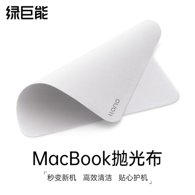 【MacBook抛光布】官方同款