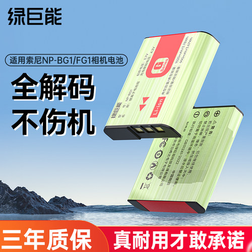 绿巨能NP-BG1/FG1相机电池适用索尼CCD卡片机相机bg1电池T20 T100 H3 DSC-W300 W210 WX10 H70/50 HX5充电器