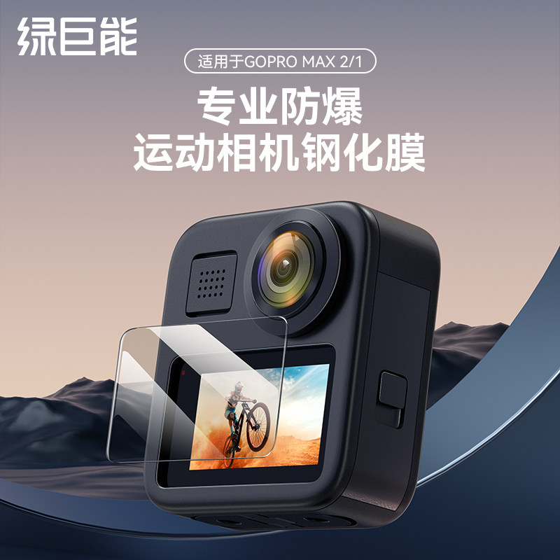 绿巨能【GoproMAX2】相机钢化膜