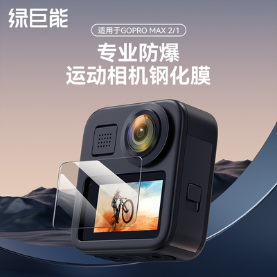 绿巨能【GoproMAX2】相机钢化膜