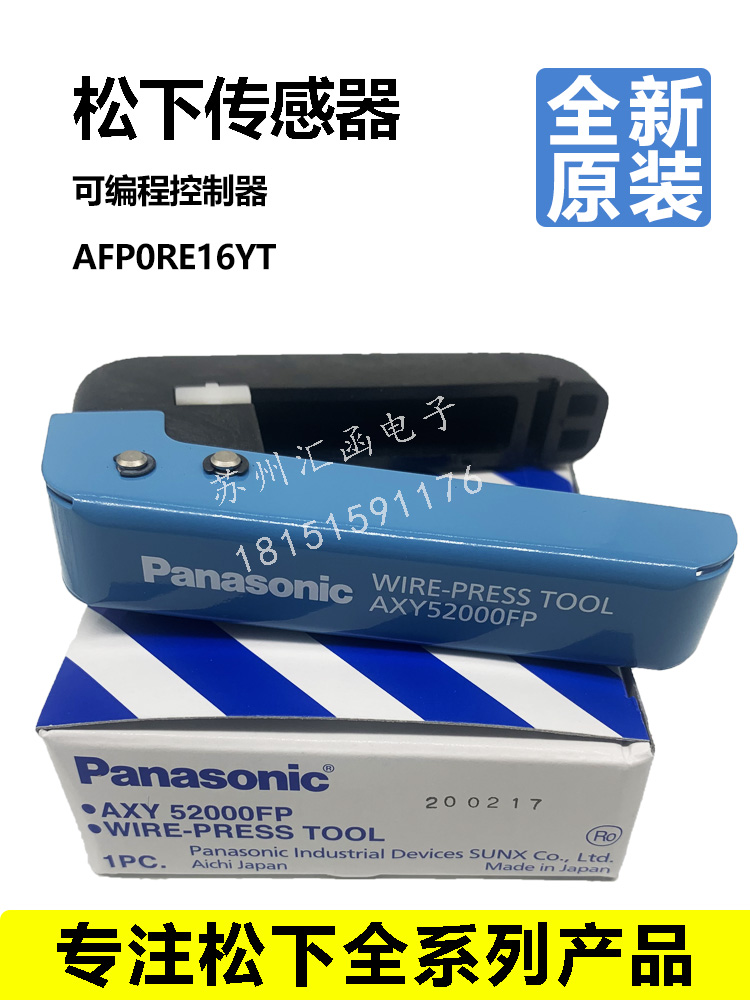 全新原装正品松下压线钳 AXY52000FP 压端子快速工具AFP0R系列PLC