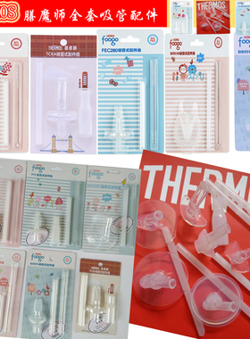 膳魔师保温杯儿童吸管杯原装吸管配件B2011/FEQ400/F4011/FEC