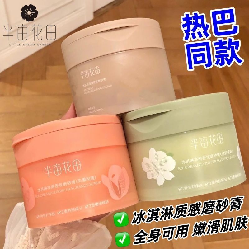 半亩花田磨砂膏身体嫩白全身烟酰胺美白女茉莉玫瑰氨基酸热巴同款