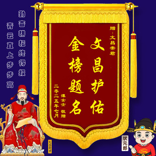 金榜题名还愿锦旗定制定做高考研上岸考试中考文昌帝君送仙家菩萨
