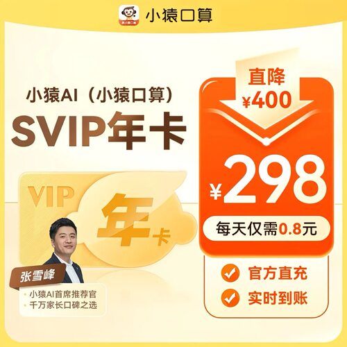 【官方正版】小猿AI会员svip年卡小猿口算拍照视频讲解小猿AISVIP