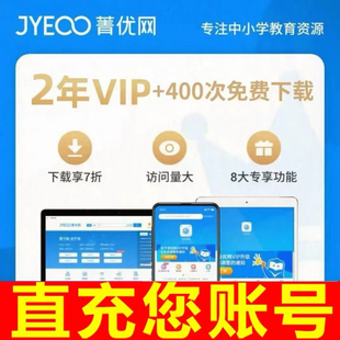 菁优好卷组卷VIP会员年卡教师精品校本题库试卷网 官网直充