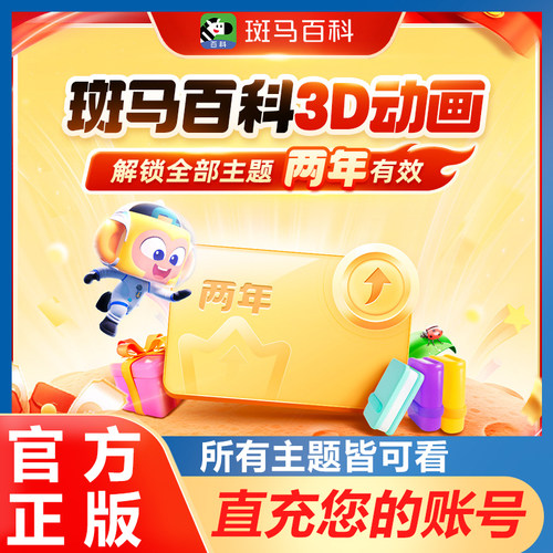 【官方正版】会员一年两年卡斑马百科3D益智儿童所有主题全部解锁