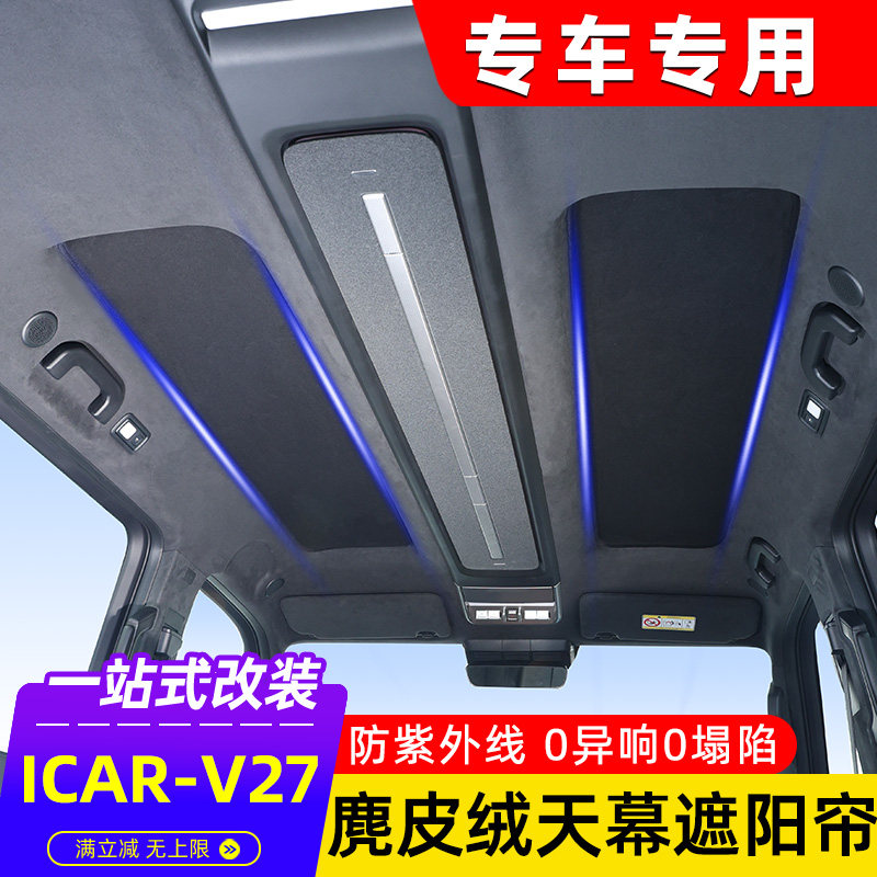 适用奇瑞ICARV27天窗遮阳帘车顶天幕网天窗遮阳挡防晒紫外线改装