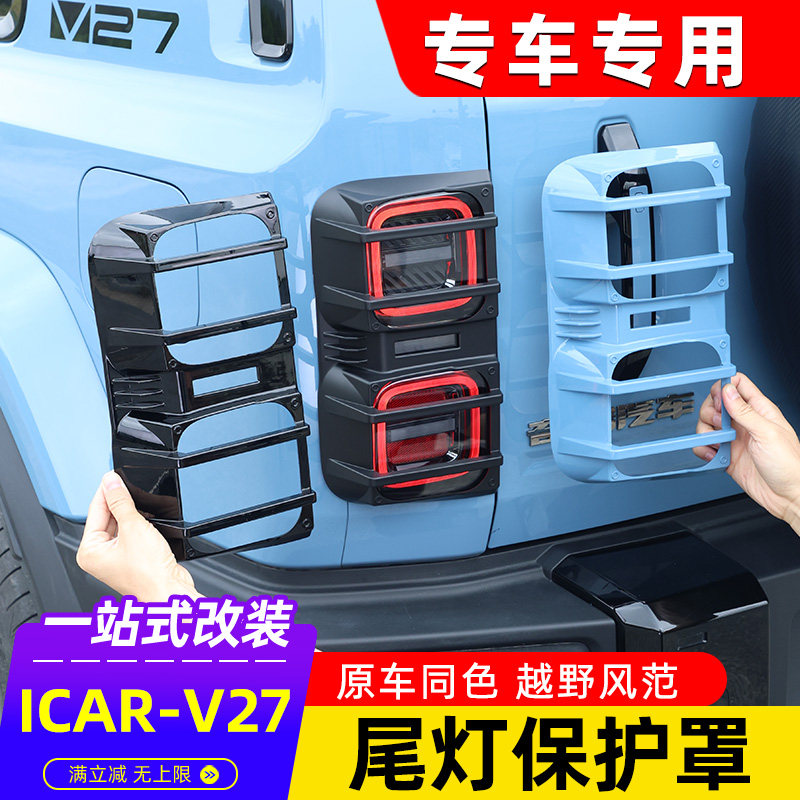 适用奇瑞iCAR V27尾灯框床包后客厅灯罩外饰盖改装配件V27尾灯壳