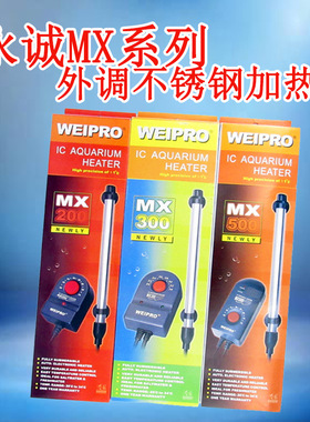 永诚Weipro外调式不锈钢加温器MX500MX300MX200鱼缸发热棒加热棒