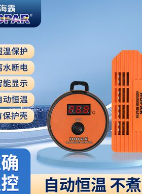 HOPAR鱼缸加热器恒温超温保护