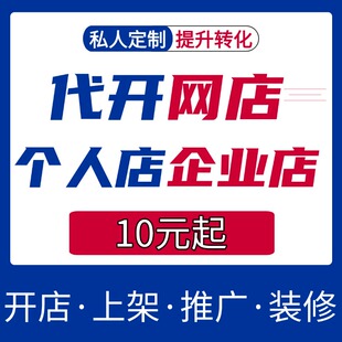 天猫淘宝新手开店培训指导代运营网店代开店铺注册免费京东入驻帮
