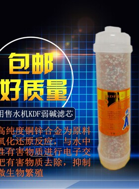 天天一泉售水机kdf滤芯弱碱