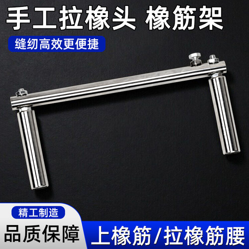 平车橡筋架可调节手工拉腰头架啤呤松紧架橡筋车裤头架坎车撑腰头