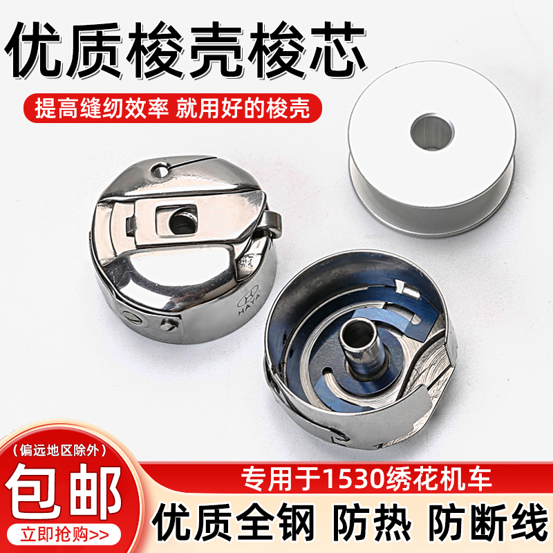 人字车1530梭壳绣花机梭壳梭芯