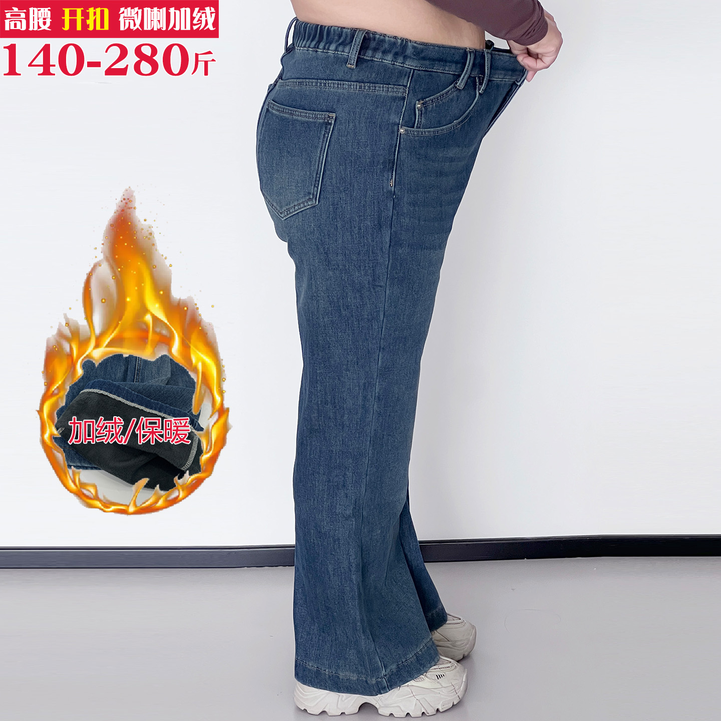 胖mm加肥松紧腰牛仔微喇加绒长裤