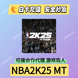 nba2k25mt币手游代充vc职业名人堂通行证