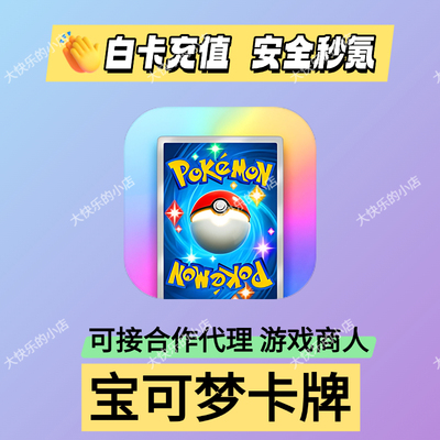 宝可梦卡牌代充 Pokemon TCG Pocket 充值 金块 月卡 对战卡组