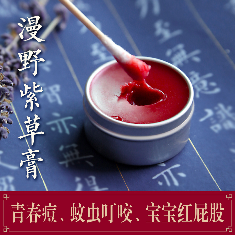 漫野紫草膏婴儿蚊子叮咬止痒宝宝儿童紫云膏油消去蚊虫包天然正品