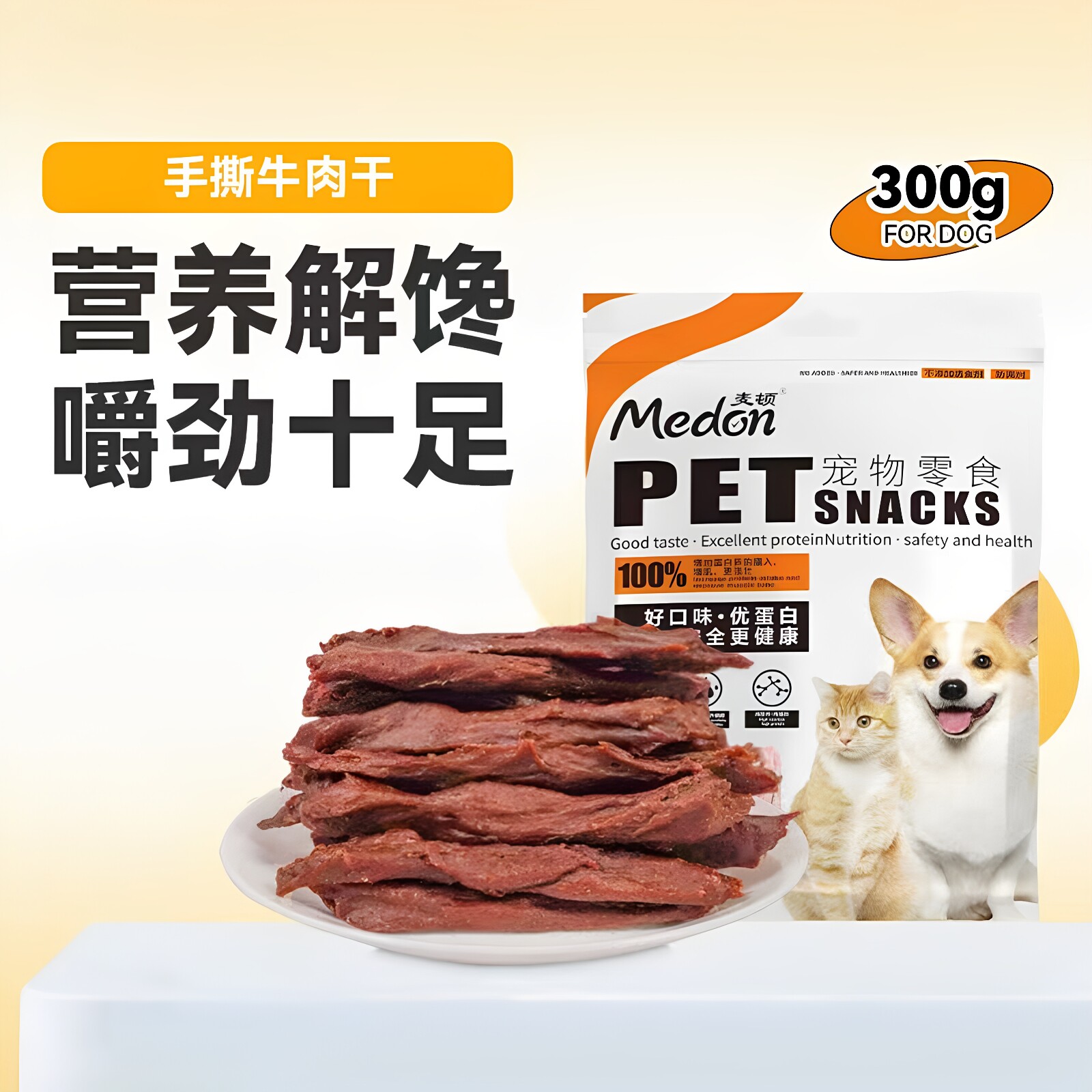 麦顿牛肉条宠物零食训犬互动手撕牛肉干300g小型大型犬通用肉干