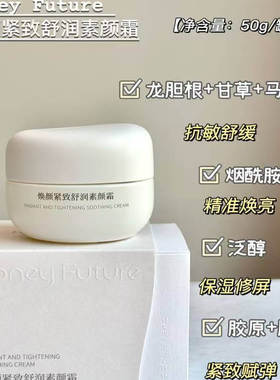 HoneyFuture焕颜紧致舒润素颜霜