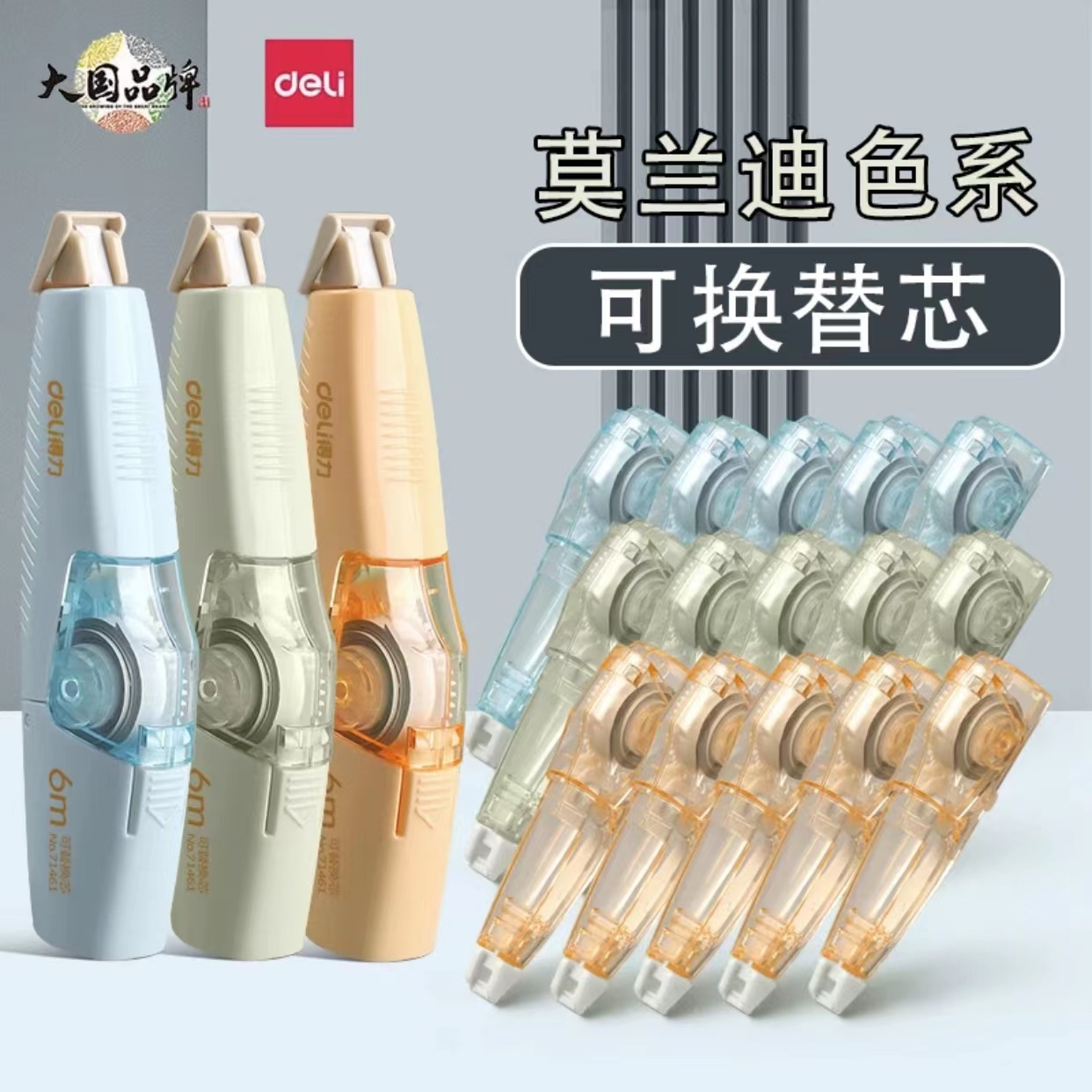 得力莫兰迪色系可替换芯