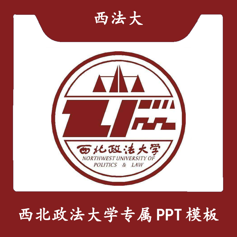 西北政法大学ppt西法大ppt模板简约开题欧美毕业结题答辩汇报总结