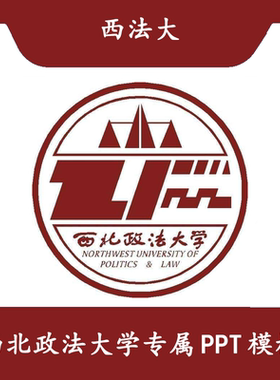西北政法大学PPT西法大PPT模板简约开题欧美毕业结题答辩汇报总结