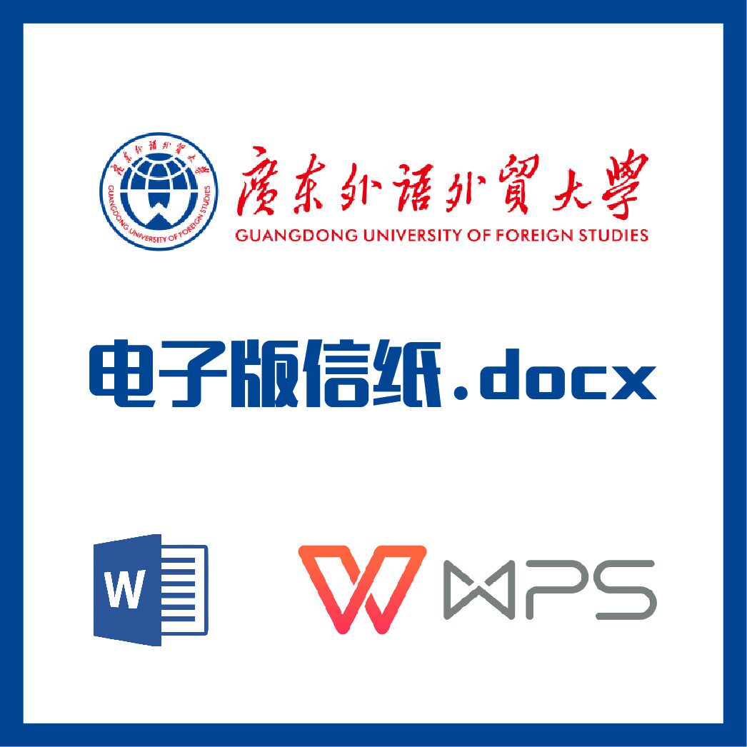 广东外语外贸大学信纸草稿纸广外信纸草稿纸word版docx电子版pdf