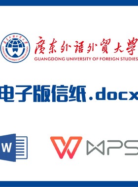 广东外语外贸大学信纸草稿纸广外信纸草稿纸word版docx电子版pdf