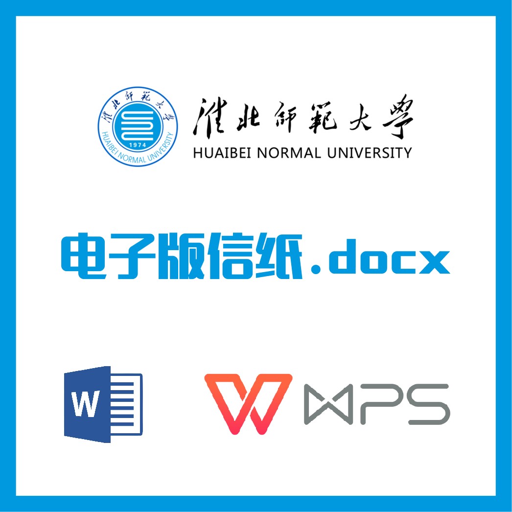 淮北师范大学信纸草稿纸淮师大信纸草稿纸word版docx电子版pdf