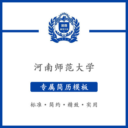 河南师范大学简历模板word应届毕业生工作简洁表格高端专业简约