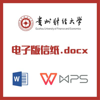 贵州财经大学信纸草稿纸贵州财大信纸草稿纸word版docx电子版