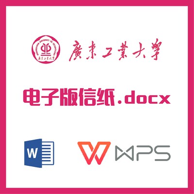 广东工业大学信纸草稿纸广工大信纸草稿纸word版docx电子版pdf