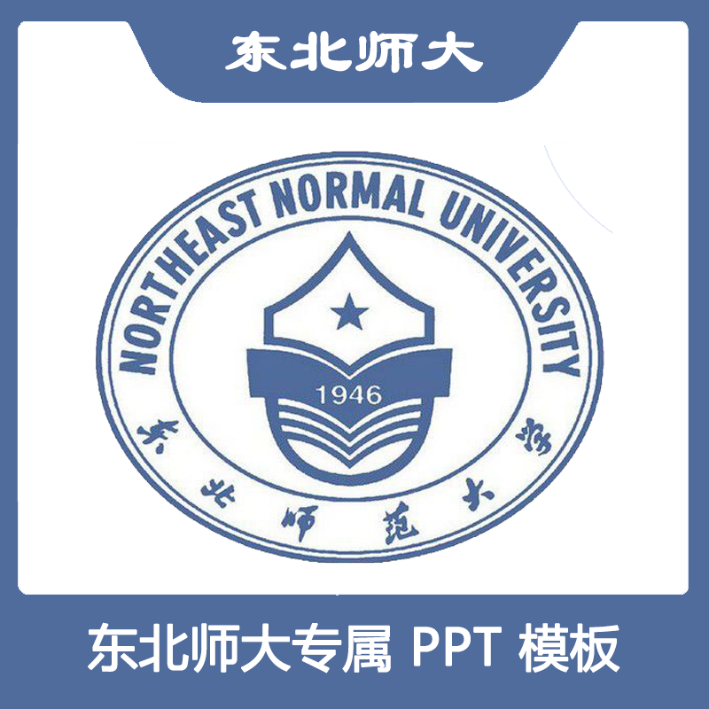 东北师范大学PPT东北师大PPT模板简约清新欧美毕业答辩汇报总结