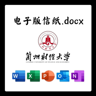 兰州财经大学信纸草稿纸兰财大信纸草稿纸word版docx电子版