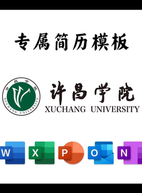 许昌学院简历模板word应届毕业生工作简洁表格高端简约专业