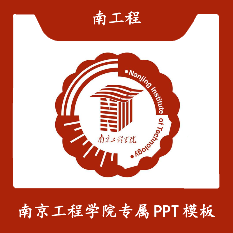 南京工程学院PPT南工程PPT模板简约开题清新欧美毕业答辩汇报总结