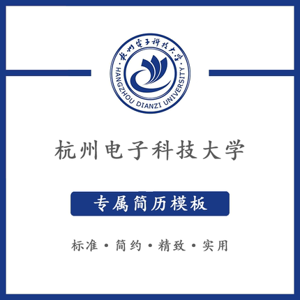 杭州电子科技大学简历模板word应届毕业生工作简洁表格高端专业